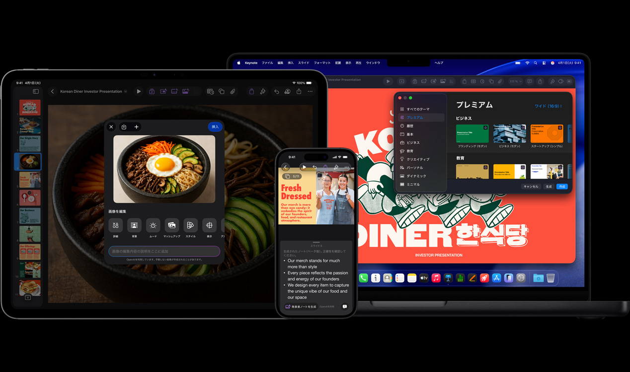 13インチiPad Proの画面にKeynoteが表示され、野菜と目玉焼きの一皿の生成画像が表示されている。iPhone 16の画面にKeynoteが表示され、2人の女性の写真と発表者ノートが表示されている。16インチMacBook Proの画面にKeynoteのプレゼンテーションが表示され、テーマウインドウが開かれている